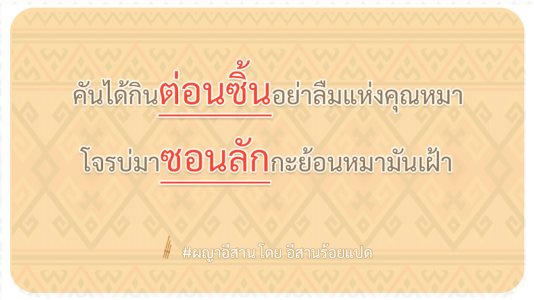 ผญา-คันได้กินต่อนซิ้นอย่าลืมแห่งคุณหมา