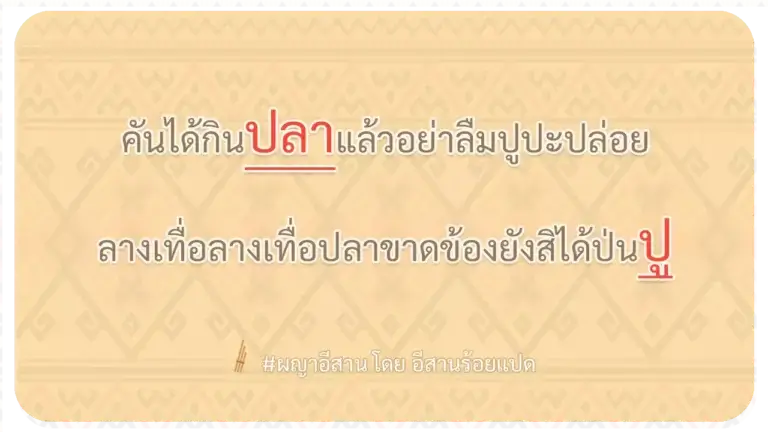 ผญา-คันได้กินปลาแล้วอย่าลืมปูปะปล่อย