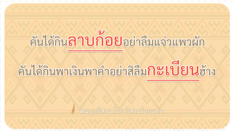 ผญา-คันได้กินลาบก้อยอย่าลืมแจ่วแพวผัก