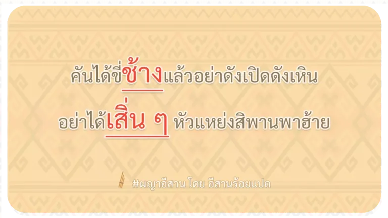 ผญา-คันได้ขี่ช้างแล้วอย่าดังเปิดดังเหิน