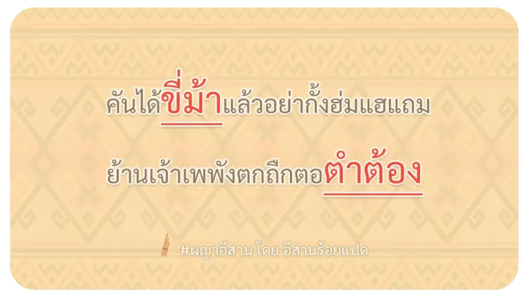 ผญา-คันได้ขี่ม้าแล้วอย่ากั้งฮ่มแฮแถม