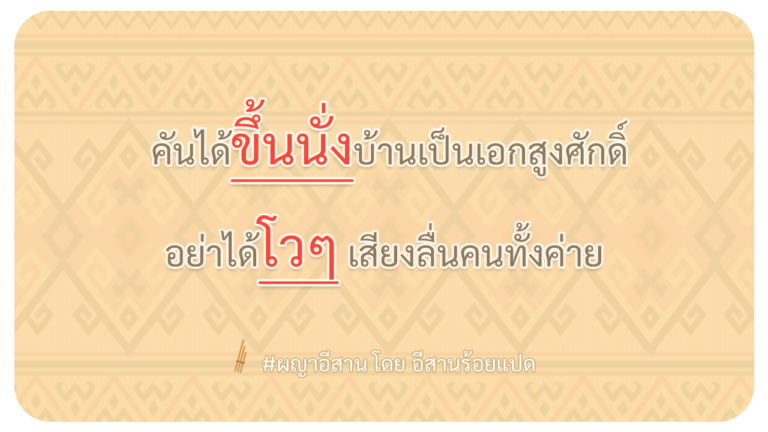 ผญา-คันได้ขึ้นนั่งบ้านเป็นเอกสูงศักดิ์