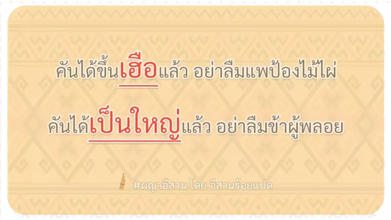 ผญา-คันได้ขึ้นเฮือแล้ว อย่าลืมแพป้องไม้ไผ่