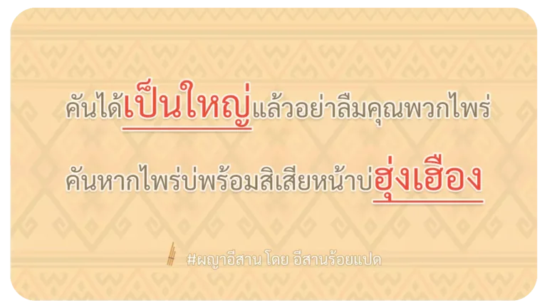 ผญา-คันได้เป็นใหญ่แล้วอย่าลืมคุณพวกไพร่
