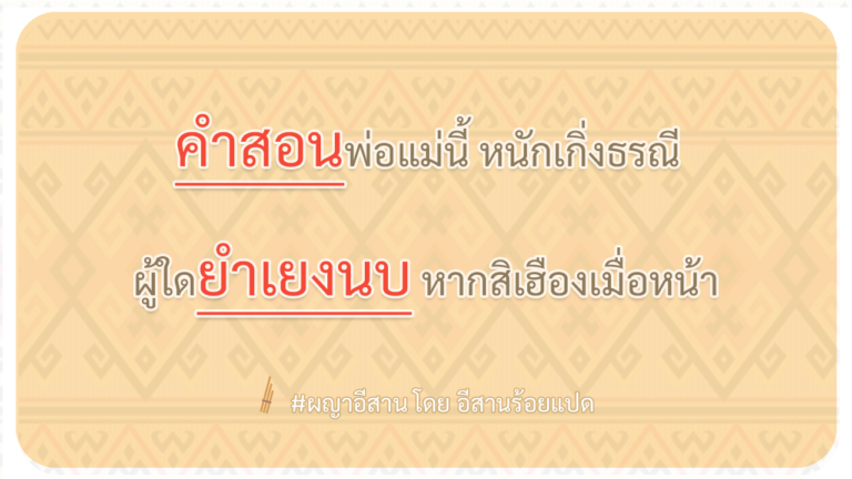 ผญา-คำสอนพ่อแม่นี้-หนักเกิ่งธรณี