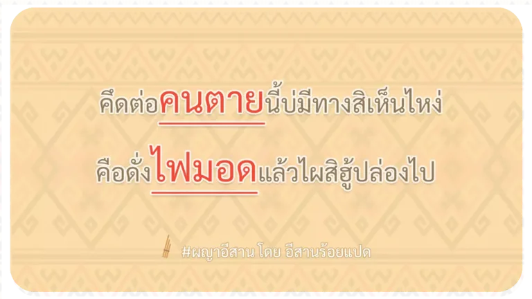 ผญา-คึดต่อคนตายนี้บ่มีทางสิเห็นไหง่
