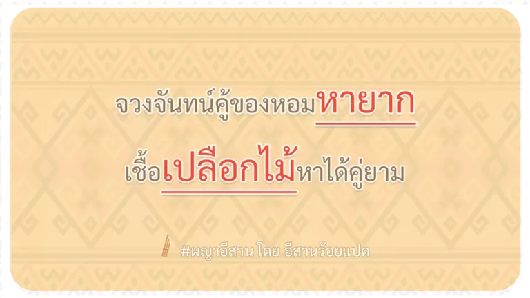 ผญา-จวงจันทน์คู้ของหอมหายาก