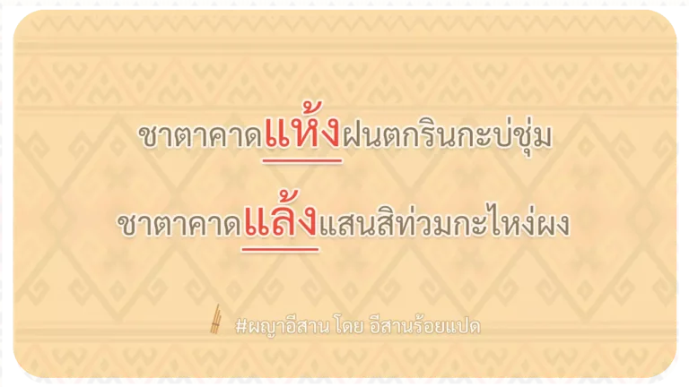 ผญา-ชาตาคาดแห้งฝนตกรินกะบ่ชุ่ม