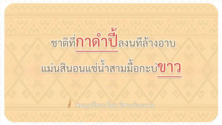 ผญา-ชาติที่กาดำปี้ลงนทีล้างอาบ