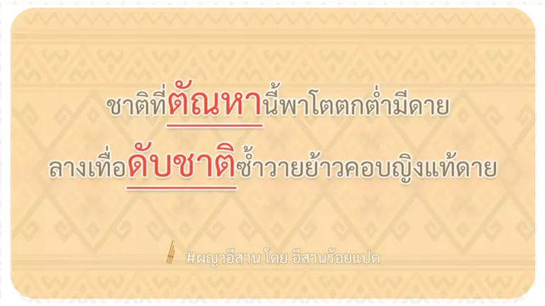 ผญา-ชาติที่ตัณหานี้พาโตตกต่ำมีดาย