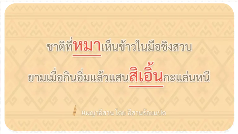 ผญา-ชาติที่หมาเห็นข้าวในมือชิงสวบ