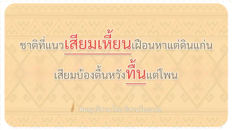 ผญา-ชาติที่แนวเสียมเหี้ยนเฝือนหาแต่ดินแก่น