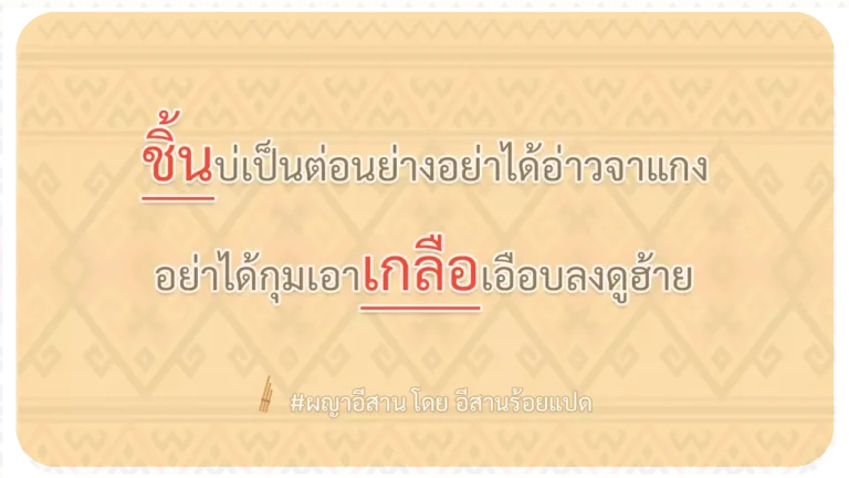 ผญา-ชิ้นบ่เป็นต่อนย่างอย่าได้อ่าวจาแกง