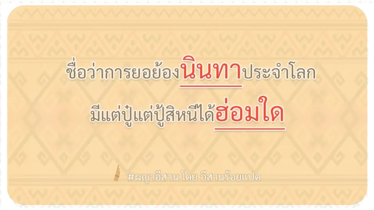 ผญา-ชื่อว่าการยอย้องนินทาประจำโลก