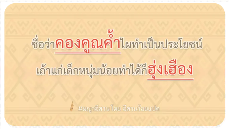 ผญา-ชื่อว่าคองคูณค้ำไผทำเป็นประโยชน์