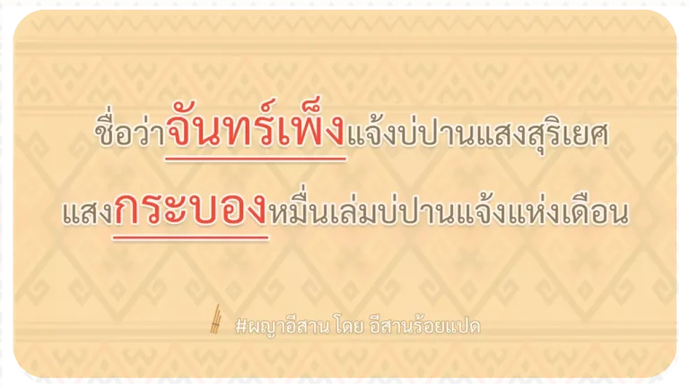 ผญา-ชื่อว่าจันทร์เพ็งแจ้งบ่ปานแสงสุริเยศ