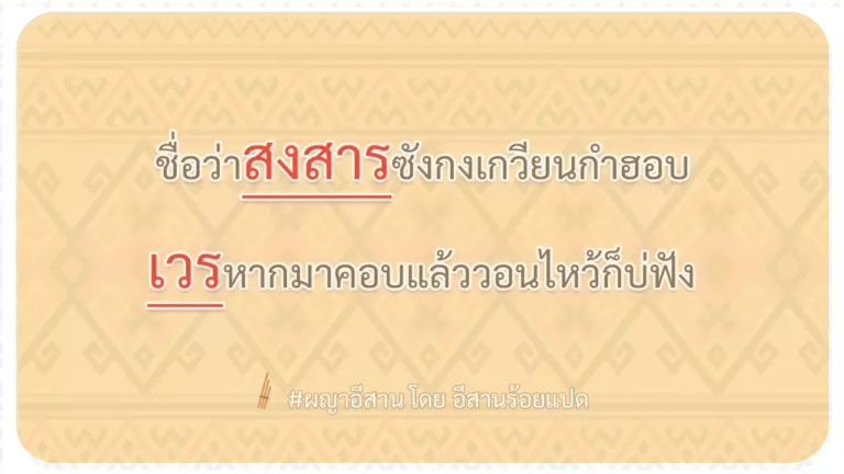 ผญา-ชื่อว่าสงสารซังกงเกวียนกำฮอบ