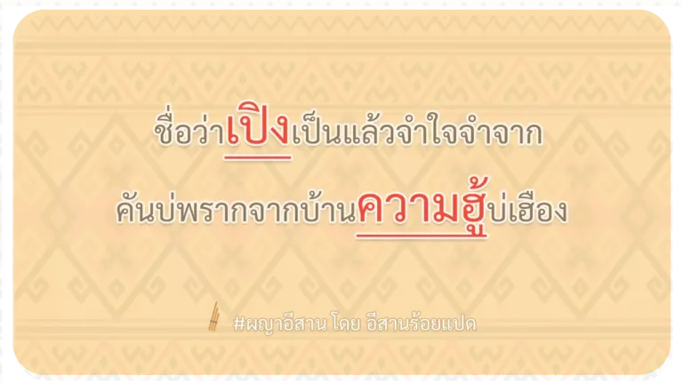 ผญา-ชื่อว่าเปิงเป็นแล้วจำใจจำจาก