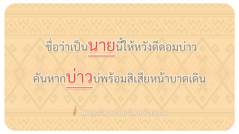 ผญา-ชื่อว่าเป็นนายนี้ให้หวังดีดอมบ่าว