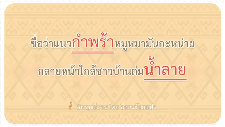 ผญา-ชื่อว่าแนวกำพร้าหมูหมามันกะหน่าย