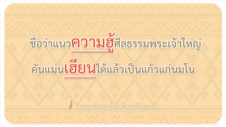 ผญา-ชื่อว่าแนวความฮู้ศีลธรรมพระเจ้าใหญ่