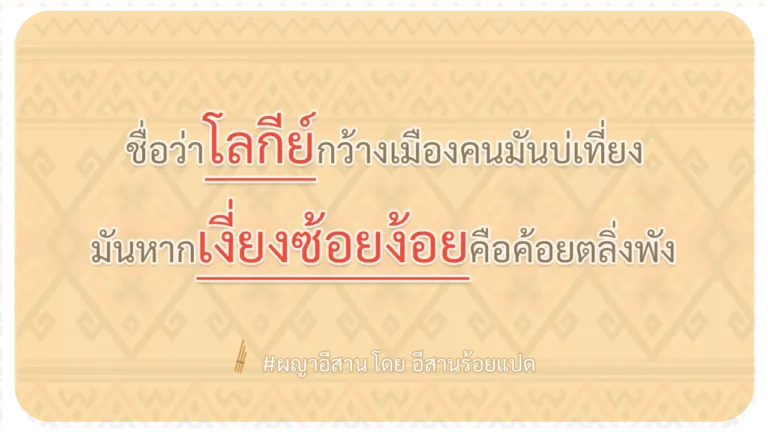 ผญา-ชื่อว่าโลกีย์กว้างเมืองคนมันบ่เที่ยง