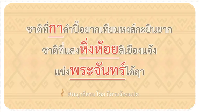ผญา-ซาติที่กาดำปี้อยากเทียมหงส์กะยินยาก