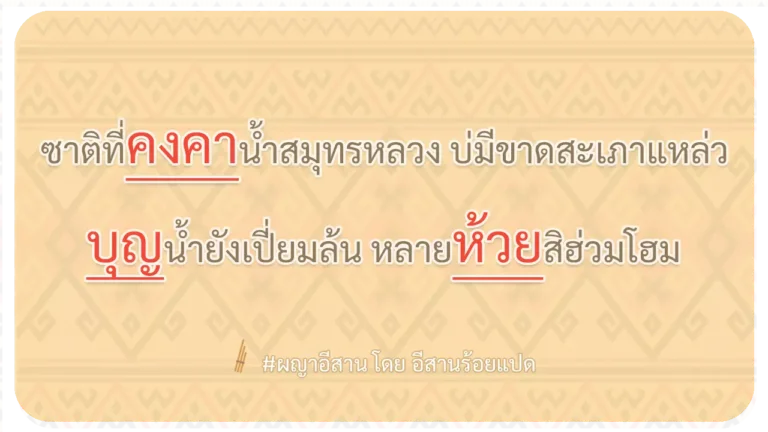 ผญา-ซาติที่คงคาน้ำสมุทรหลวง บ่มีขาดสะเภาแหล่ว