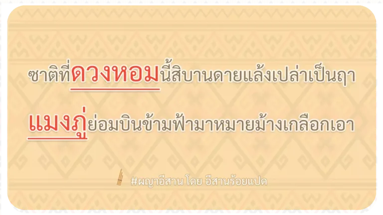 ผญา-ซาติที่ดวงหอมนี้สิบานดายแล้งเปล่าเป็นฤา