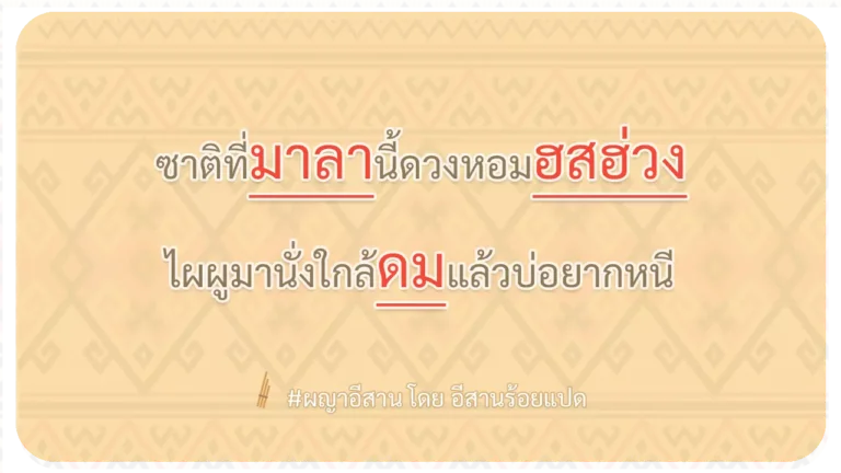 ผญา-ซาติที่มาลานี้ดวงหอมฮสฮ่วง
