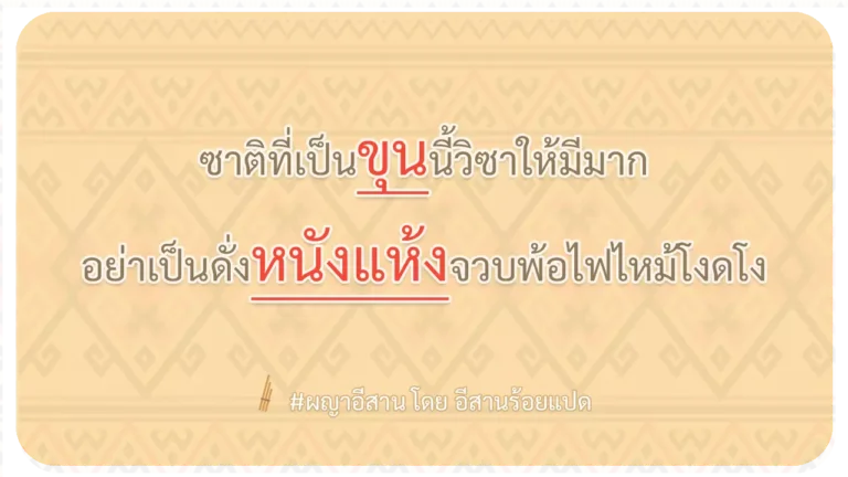 ผญา-ซาติที่เป็นขุนนี้วิซาให้มีมาก