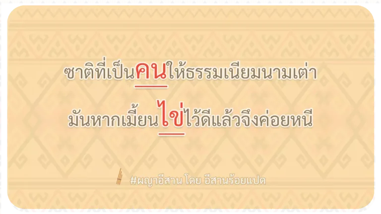 ผญา-ซาติที่เป็นคนให้ธรรมเนียมนามเต่า