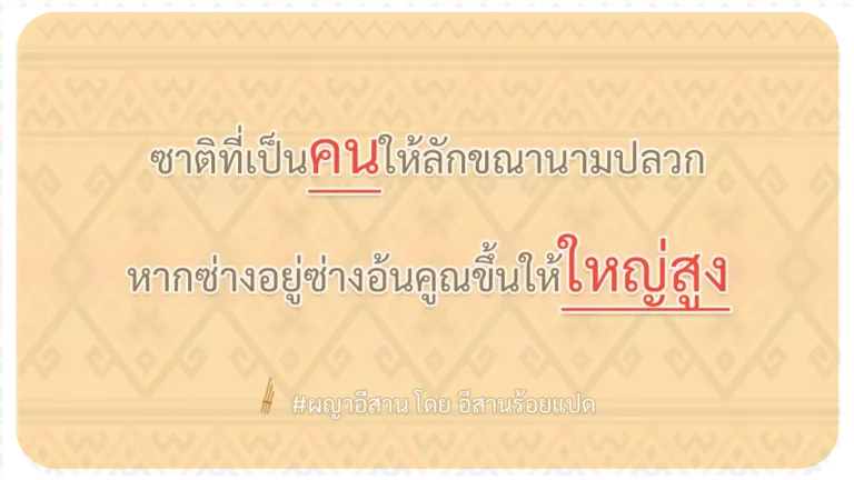 ผญา-ซาติที่เป็นคนให้ลักขณานามปลวก