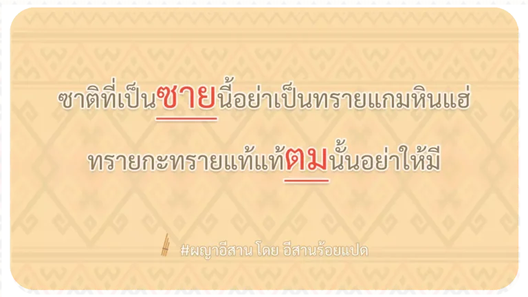 ผญา-ซาติที่เป็นซายนี้อย่าเป็นทรายแกมหินแฮ่