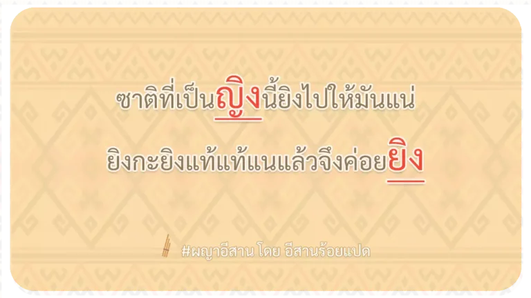 ผญา-ซาติที่เป็นญิงนี้ยิงไปให้มันแน่