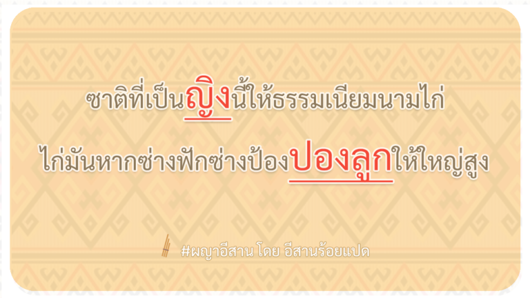ผญา-ซาติที่เป็นญิงนี้ให้ธรรมเนียมนามไก่