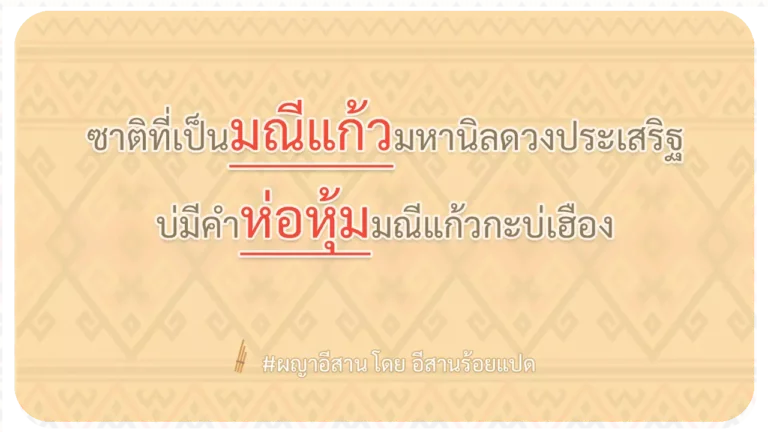 ผญา-ซาติที่เป็นมณีแก้วมหานิลดวงประเสริฐ