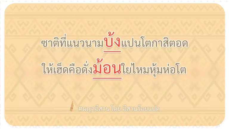 ผญา-ซาติที่แนวนามบ้งแปนโตกาสิตอด