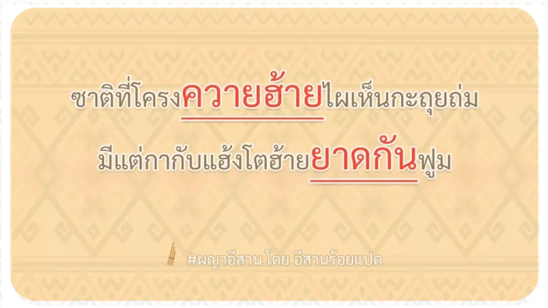 ผญา-ซาติที่โครงควายฮ้ายไผเห็นกะถุยถ่ม