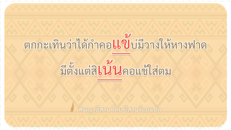 ผญา-ตกกะเทินว่าได้กำคอแข้บ่มีวางให้หางฟาด
