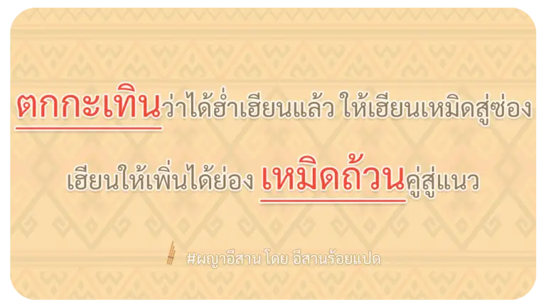 ผญา-ตกกะเทินว่าได้ฮ่ำเฮียนแล้ว-ให้เฮียนเหมิดสู่ซ่อง