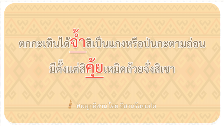 ผญา-ตกกะเทินได้จ้ำสิเป็นแกงหรือป่นกะตามถ่อน