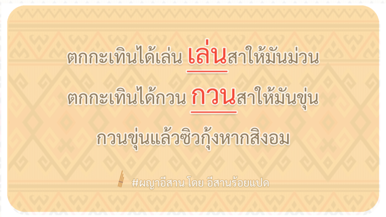 ผญา-ตกกะเทินได้เล่น-เล่นสาให้มันม่วน