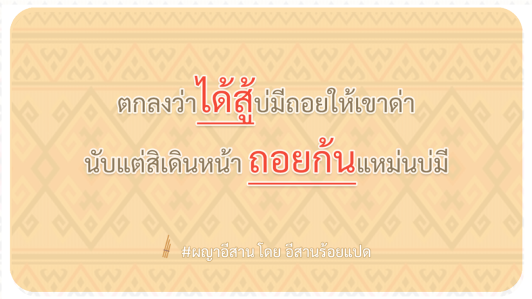ผญา-ตกลงว่าได้สู้บ่มีถอยให้เขาด่า
