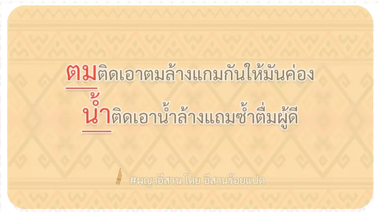 ผญา-ตมติดเอาตมล้างแกมกันให้มันค่อง