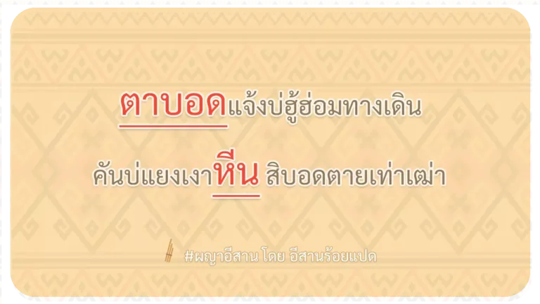 ผญา-ตาบอดแจ้งบ่ฮู้ฮ่อมทางเดิน