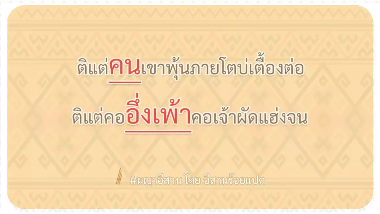 ผญา-ติแต่คนเขาพุ้นภายโตบ่เตื้องต่อ