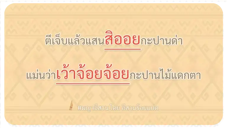ผญา-ตีเจ็บแล้วแสนสิออยกะปานด่า
