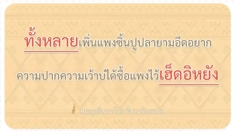ผญา-ทั้งหลายเพิ่นแพงซิ้นปูปลายามอึดอยาก