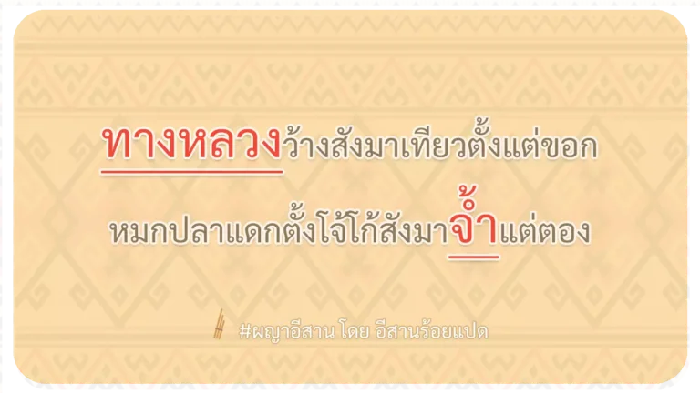 ผญา-ทางหลวงว้างสังมาเทียวตั้งแต่ขอก